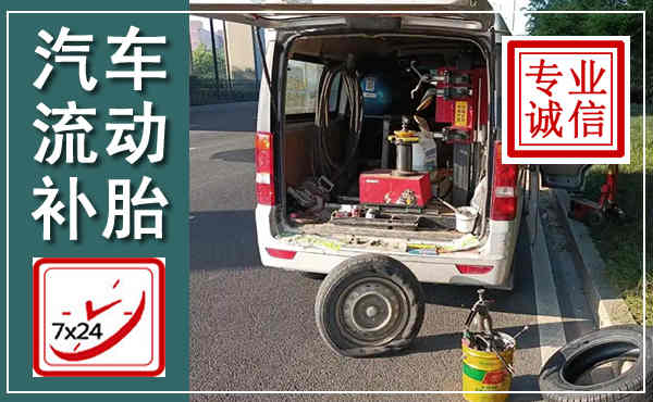 琅琊汽车流动补胎,附近补胎电话