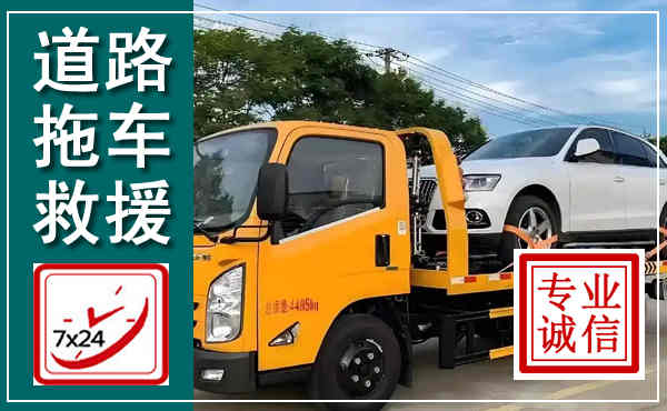 琅琊拖车救援,汽车救援拖车电话