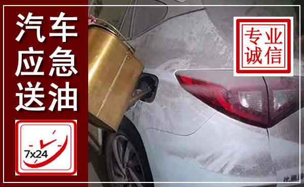 琅琊汽车送油救援,附近上门送油电话