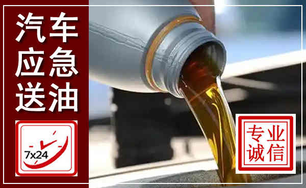 琅琊汽车送燃油救援,附近上门送燃油电话