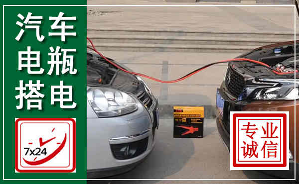 琅琊汽车搭电,附近电瓶搭电救援电话