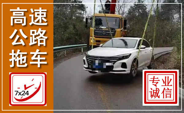 琅琊高速公路拖车,附近高速公路拖车救援电话