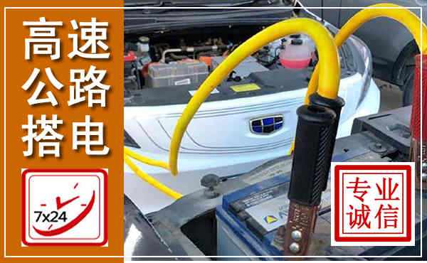 琅琊高速公路汽车搭电,中途电瓶维修电话