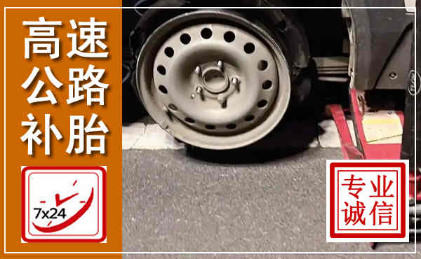 琅琊高速公路流动补胎,汽车换轮胎电话