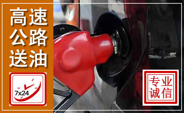 琅琊高速公路汽车送油,汽车救援送油电话